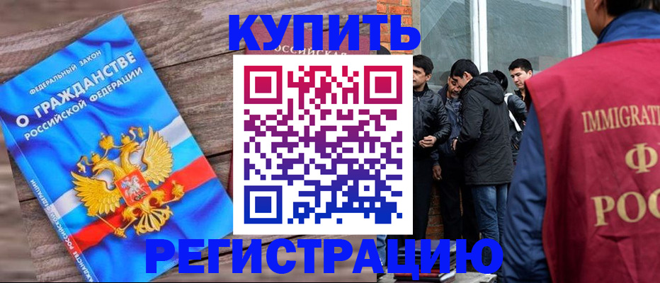 купить прописку в Лабинске