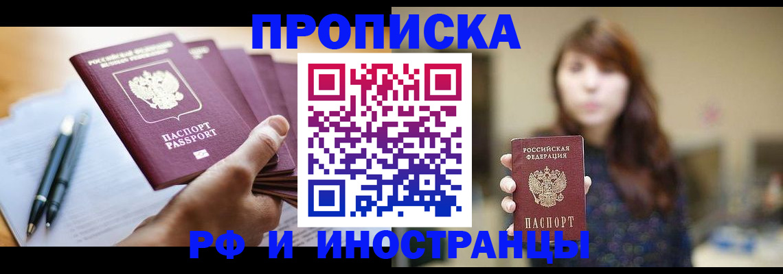 купить прописку в Лабинске